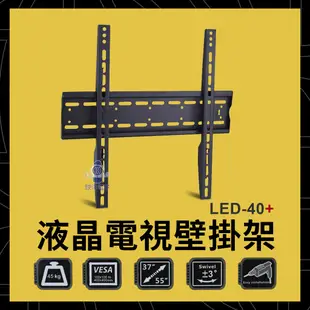 37~55吋液晶電視壁掛架 (LED-40+) 電視架 電視安裝架