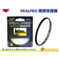 在飛比找iOPEN Mall優惠-日本製 Kenko RealPRO PROTECTOR 72