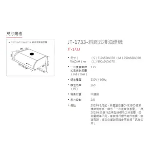 喜特麗 JTL JT-1733S / JT-1733M / JT-1733L 斜背式 排油煙機 含基本安裝 不鏽鋼