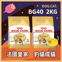 在飛比找蝦皮購物優惠-效期2025/1 🌻 皇家 BG40 豹貓成貓 2KG / 