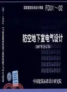 在飛比找三民網路書店優惠-防空地下室電氣設計(2007年合訂本)：國家建築標準設計圖集