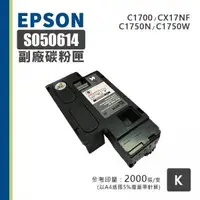 在飛比找O!MyGod購物商城優惠-EPSON S050614 副廠黑色相容碳粉匣｜適 C170