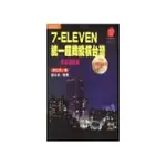 7-ELEVEN 統一超商縱橫台灣：厚基組織論