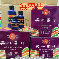 在飛比找蝦皮購物優惠-【箱裝無零售】吳竹墨汁 80cc / 180cc / 300