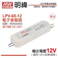 在飛比找ETMall東森購物網優惠-2入 【MW明緯】 LPV-60-12 60W IP67 全