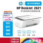 HP DESKJET 2821【HP列印旗艦館 加購優惠再升級3年保】多功能無線彩色噴墨複合機(54R44A)