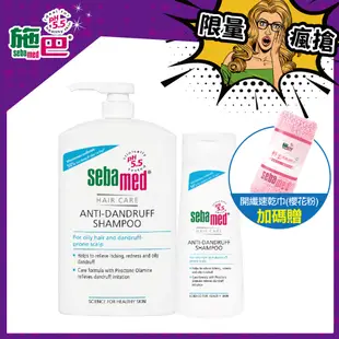 施巴5.5 sebamed 油性抗屑洗髮乳(1000ml+200ml)+開纖速乾巾(櫻花粉)