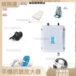 明視達強波器 手機信號放大器3G/4G信號增強器900/1800/2100 手機強波器 信號放大器 訊號延伸器 強波器