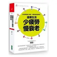 在飛比找蝦皮商城優惠-這樣生活少疲勞慢衰老【金石堂】