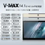 【V-MAX】V-MAX 14.1吋 聯發科十核心 4G LTE 平板電腦 可插電話卡(8G/128G)