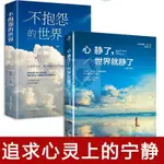 【書瑩樓】現出貨 心靜了世界就靜了正版 不抱怨的世界 心靈平靜 勵志成功書籍 簡體中文