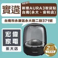 在飛比找Yahoo!奇摩拍賣優惠-【台南永康門市】Harman Kardon 藍芽喇叭 Aur