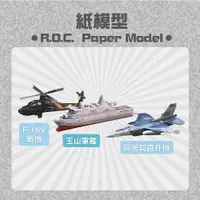 在飛比找蝦皮商城優惠-【青文創】 F-16V戰機、玉山軍艦、阿帕契直升機 紙模型