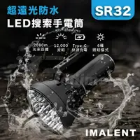 在飛比找樂天市場購物網優惠-IMALENT 艾美能特 SR32超遠光LED搜索手電筒 T