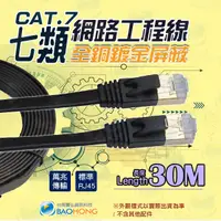 在飛比找蝦皮購物優惠-含稅開發票】CAT7 30米30公尺 純銅網路線 超薄高速網