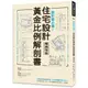 設計師必備！住宅設計黃金比例解剖書【暢銷改版】：細緻美感精準掌握！日本建築師最懂的比例美學、施工細節、關鍵思考/X-Knowledge【城邦讀書花園】