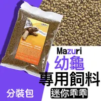 在飛比找蝦皮購物優惠-[安安水族] 美國 Mazuri 陸龜 幼龜專用飼料 迷你乖