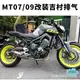 【免運】MT07 MT09 FZ07 FZ09 xsr900 機車 跑車 改裝前段吉村 全段排氣管