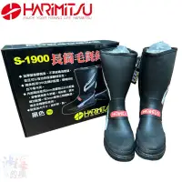 在飛比找蝦皮商城優惠-《HARiMitsu》S-1900 長筒毛氈釘鞋 中壢鴻海釣