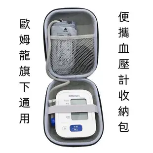 【全場最低價】血壓機收納包OMRON 電子血壓計收納盒 （歐姆龍型號基本通用） 旅遊收納盒  防震 抗壓 硬殼 便攜盒