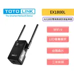 TOTOLINK 吉翁 EX1800L AX1800 雙頻 WIFI6 無線 WIFI 訊號延伸器 延伸器