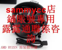 在飛比找露天拍賣優惠-AMD RYZEN 原裝散熱器 1600x 1700x 18