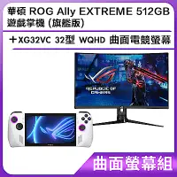 在飛比找Yahoo奇摩購物中心優惠-(曲面螢幕組) 華碩 ROG Ally EXTREME 51