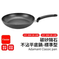 在飛比找momo購物網優惠-【Fissler】碳矽隕石不沾平底鍋 標準型 24cm(Ad