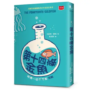 第十四條金魚 (新版)/Jennifer L. Holm eslite誠品