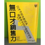 《無口才銷售力》ISBN:9789867323521│高寶│阿奈靖雄