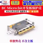 【台灣現貨 可開統編發票】英國BBC MICRO:BIT開發板保護殼 亞克力外殼套件 電路外殼