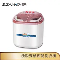 在飛比找蝦皮商城優惠-【ZANWA晶華】 雙槽迷你洗衣機/脫水機/洗滌機 雙槽 嬰