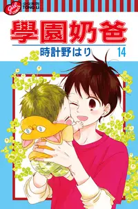 在飛比找樂天kobo電子書優惠-學園奶爸 (14) - Ebook