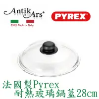 在飛比找momo購物網優惠-【AntikArs】法國製 Pyrex耐熱玻璃鍋蓋28cm(
