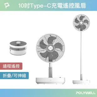 POLYWELL 10吋USB充電折疊伸縮風扇