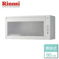 在飛比找樂天市場購物網優惠-【林內 Rinnai】懸掛式烘碗機 LED按鍵 90公分 (