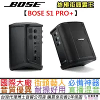 在飛比找蝦皮商城優惠-BOSE S1 Pro + Plus 攜帶式 藍芽 音箱 喇