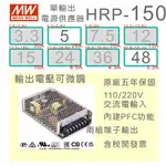 【保固附發票】MW明緯 PFC 150W 長壽命電源 HRP-150-5 5V 48 48V 馬達 LED燈 變壓器