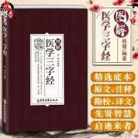 在飛比找蝦皮購物優惠-全新/圖解醫學三字經 三字一句的韻語朗朗上口 概述醫學淵源基