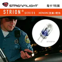 在飛比找PChome24h購物優惠-STREAMLIGHT strion手電筒氙氣燈泡#7491
