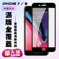 在飛比找momo購物網優惠-IPhone7 8保護貼全滿版鋼化玻璃膜高清黑邊鋼化膜保護貼