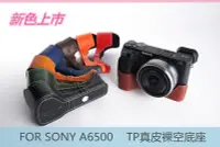 在飛比找Yahoo!奇摩拍賣優惠-TP A6500 SONY 開底相機套 真皮 底座 相機包 