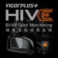 在飛比找PChome24h購物優惠-Vigorplus HIVE BSM 【機車盲點偵測器 】超