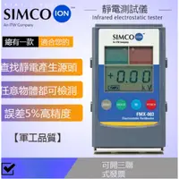 在飛比找蝦皮購物優惠-Simco FMX-003靜電測試儀#紅外線表面高壓表#離子