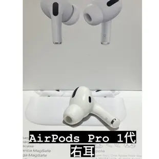 [ 全新右耳 ]  AirPods Pro 1  單耳遺失 左耳 右耳  台北實體門市可面交 APPLE 藍牙無線耳機