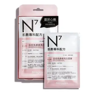 【霓淨思】N7自拍免修修亮白面膜 單片