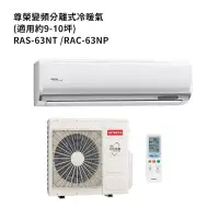 在飛比找環球Online優惠-HITACHI 日立【RAS-63NT/RAC-63NP】變