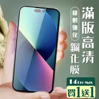 在飛比找Yahoo奇摩購物中心優惠-IPhone 14 PRO MAX 保護貼 買一送一全覆蓋黑