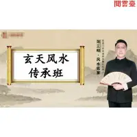 在飛比找蝦皮購物優惠-雲臺 三明老師玄天風水傳承班課程教學頻道