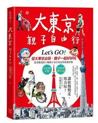 在飛比找Yahoo!奇摩拍賣優惠-大東京親子自由行：10大超人氣主題樂園ｘ７大孩子最愛的動物天